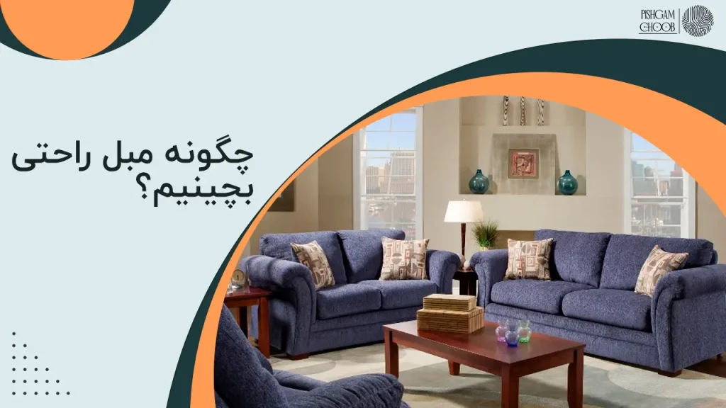 چگونه مبل راحتی بچینیم