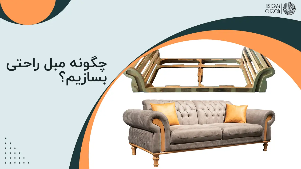 چگونه مبل راحتی بسازیم