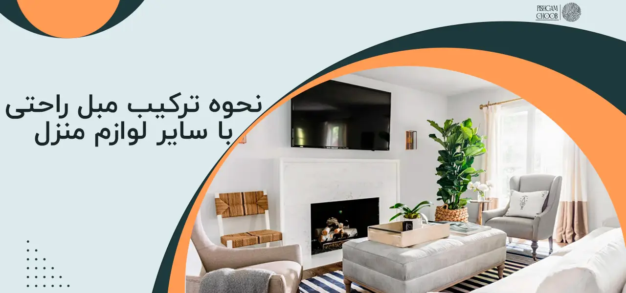 چگونه مبل راحتی بچینیم