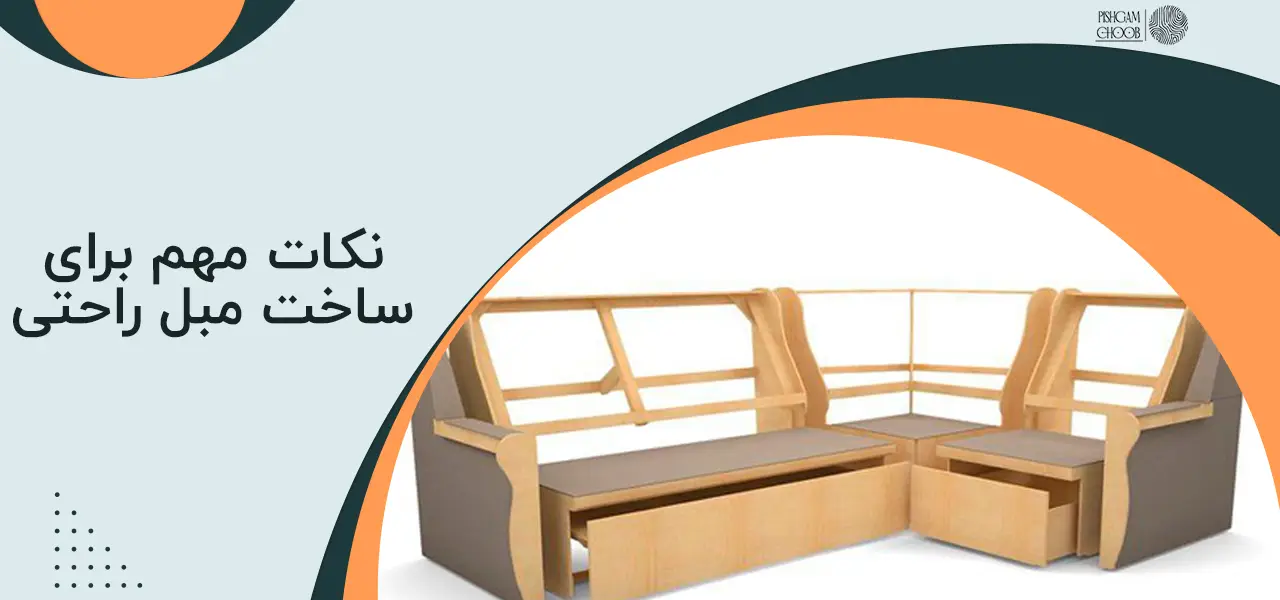چگونه مبل راحتی بسازیم