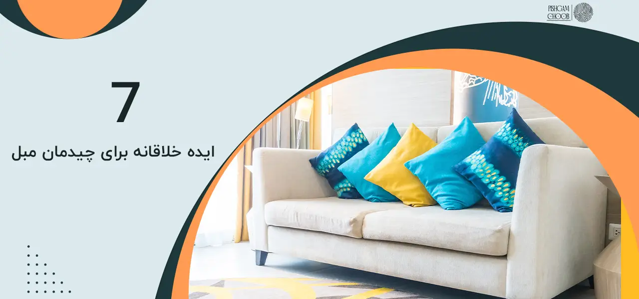 مبل برای خانه های کوچک