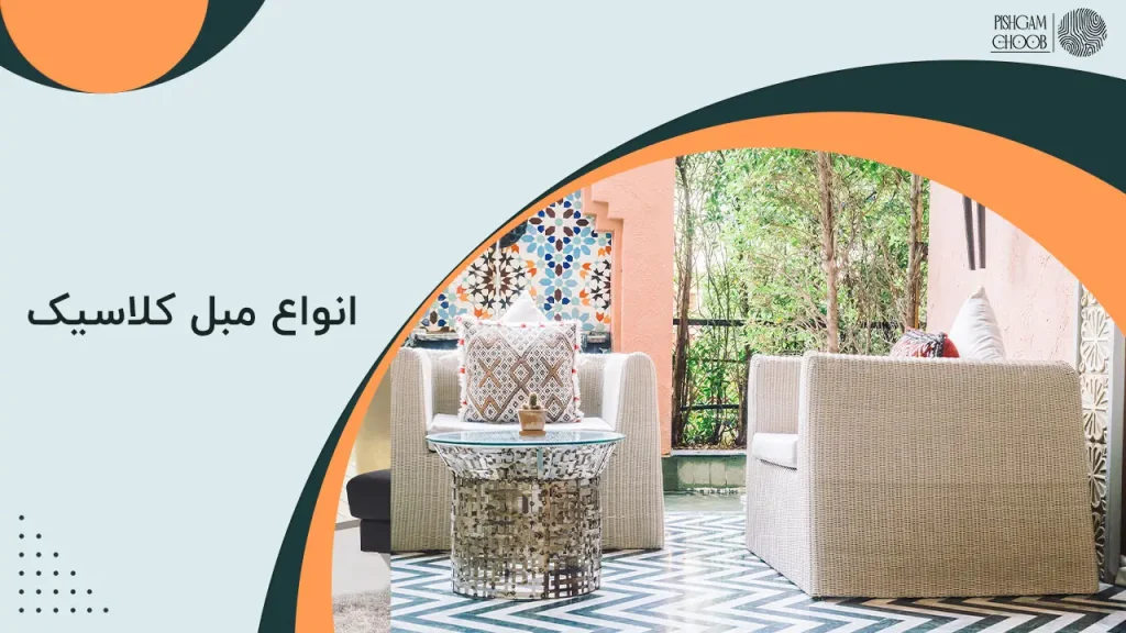 انواع مبل کلاسیک