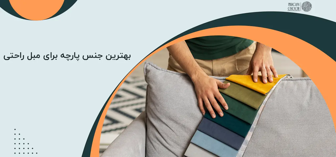 بهترین مبل راحتی چه مبلی است بهترین مبل راحتی چه مبلی است