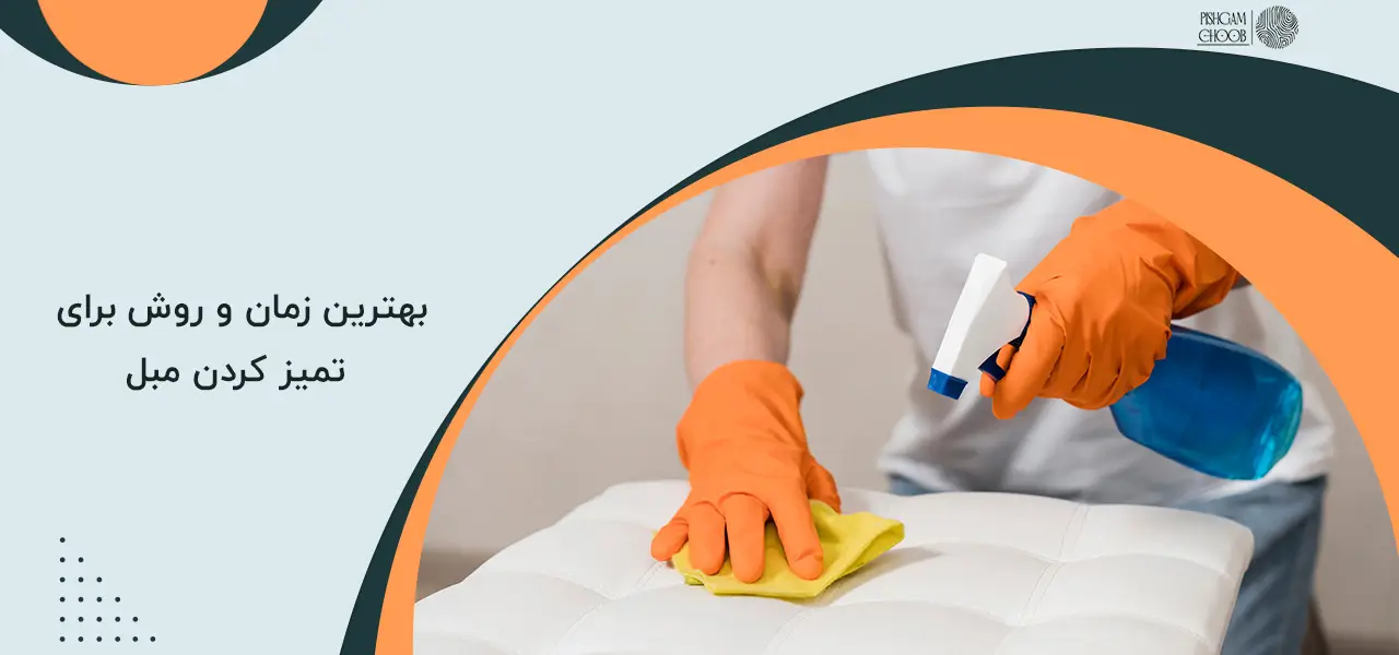 چگونه مبل راحتی را تمیز کنیم