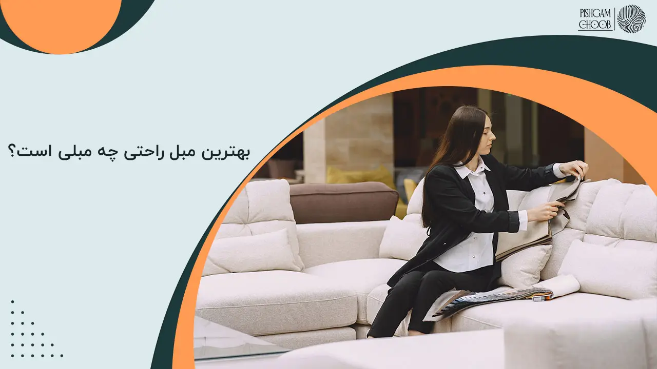 بهترین مبل راحتی چه مبلی است