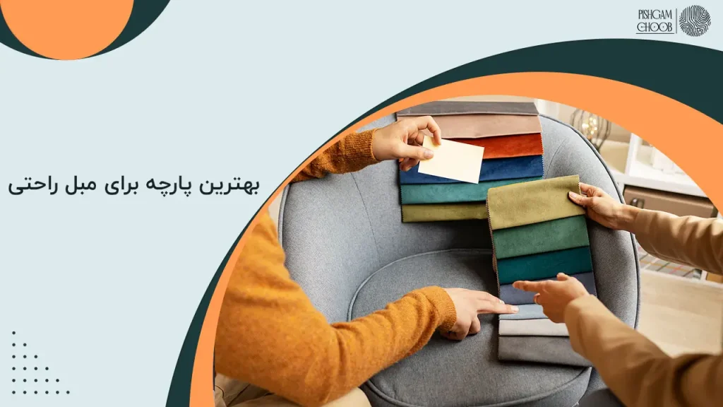 بهترین پارچه برای مبل راحتی
