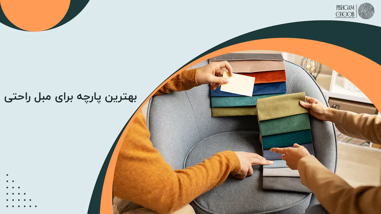 بهترین پارچه برای مبل راحتی