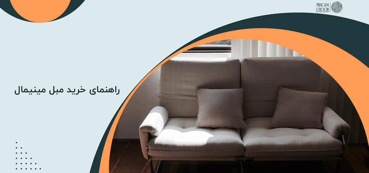 مبل برای خانه های کوچک