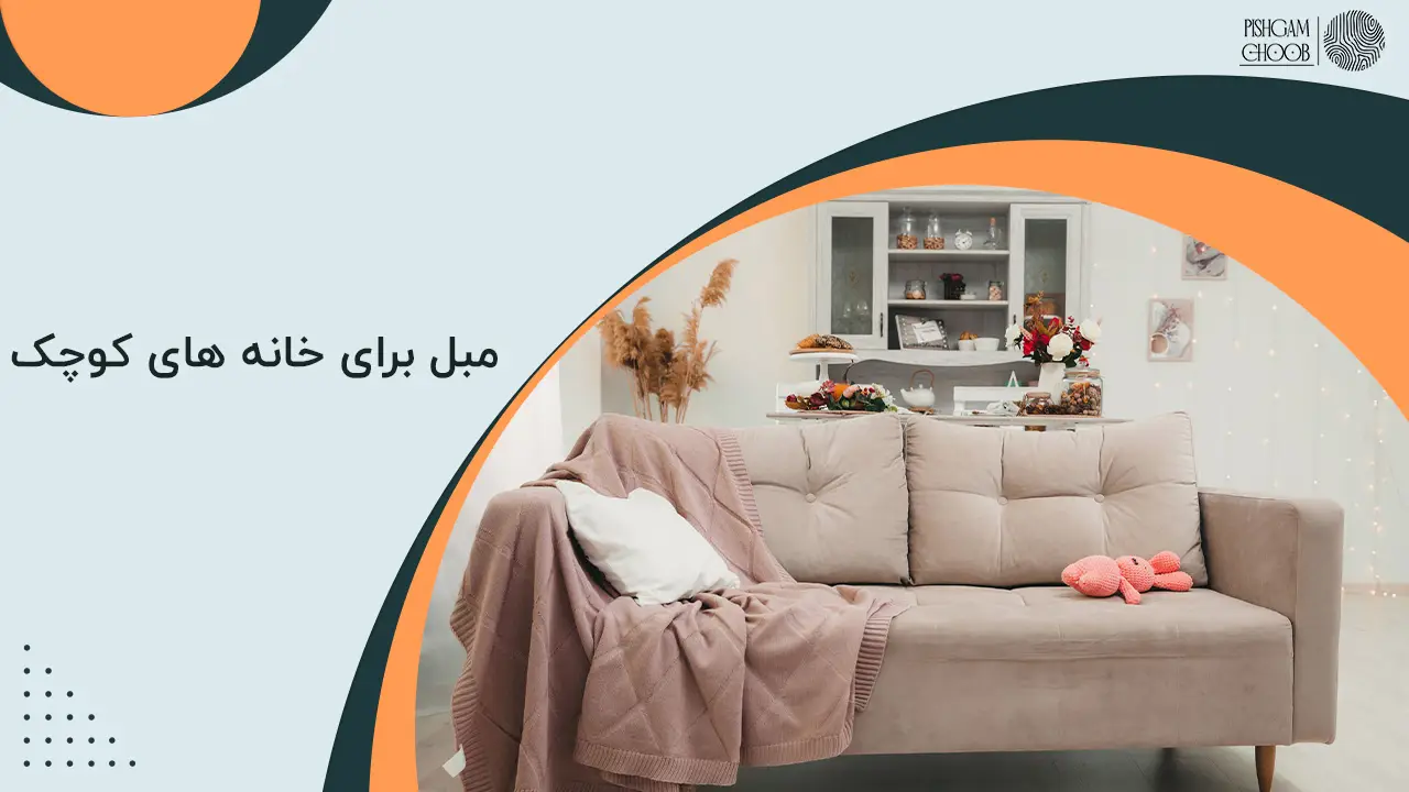 مبل برای خانه های کوچک