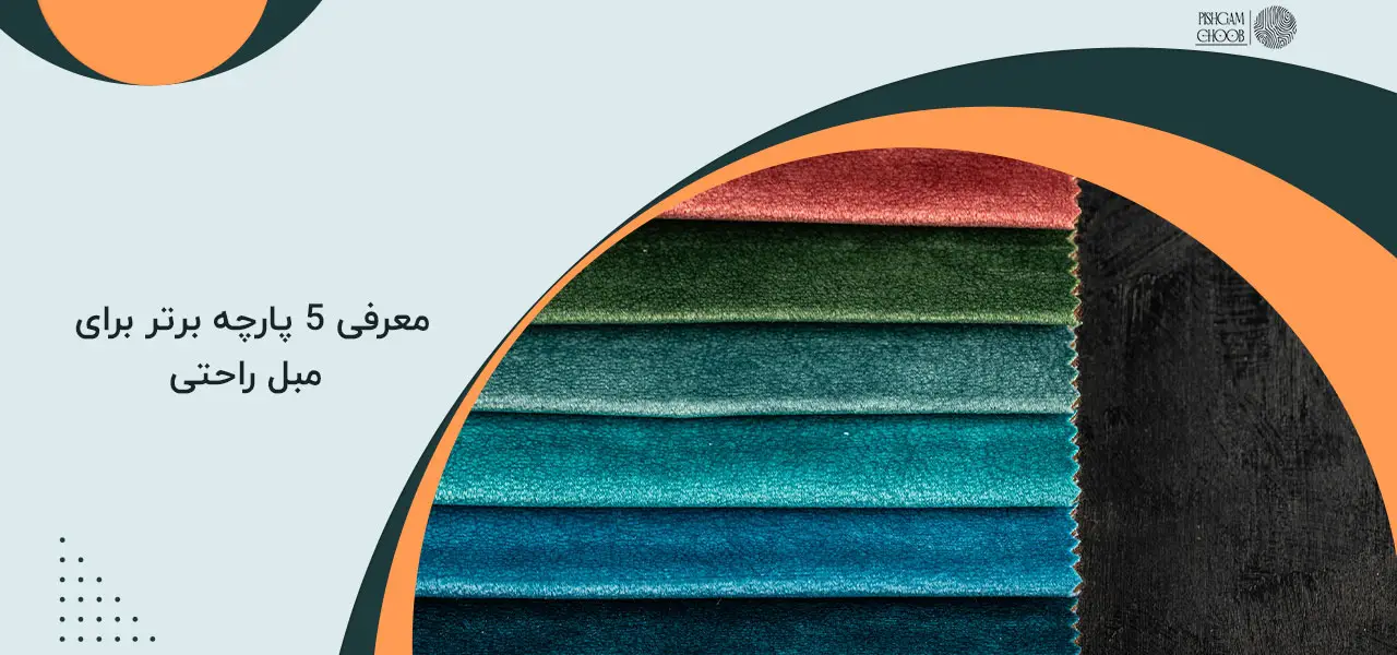 بهترین پارچه برای مبل راحتی بهترین پارچه برای مبل راحتی