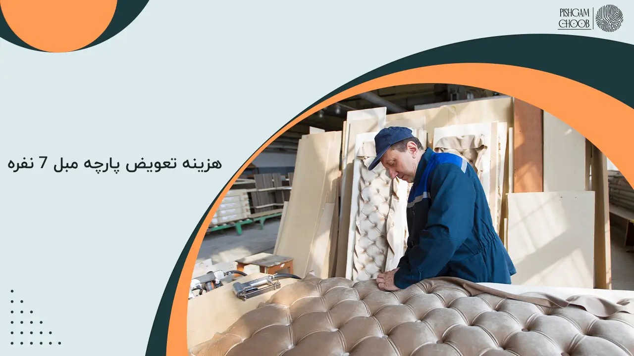 هزینه تعویض پارچه مبل 7 نفره