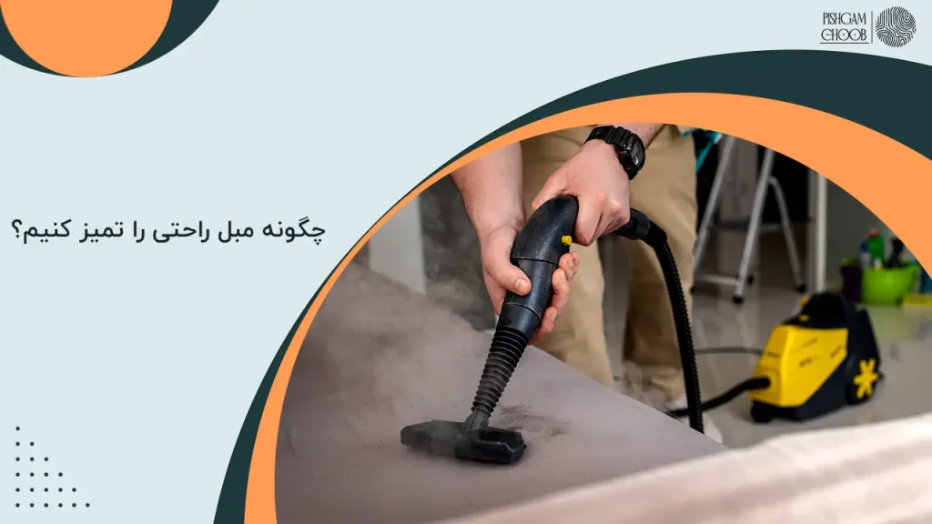 چگونه مبل راحتی را تمیز کنیم