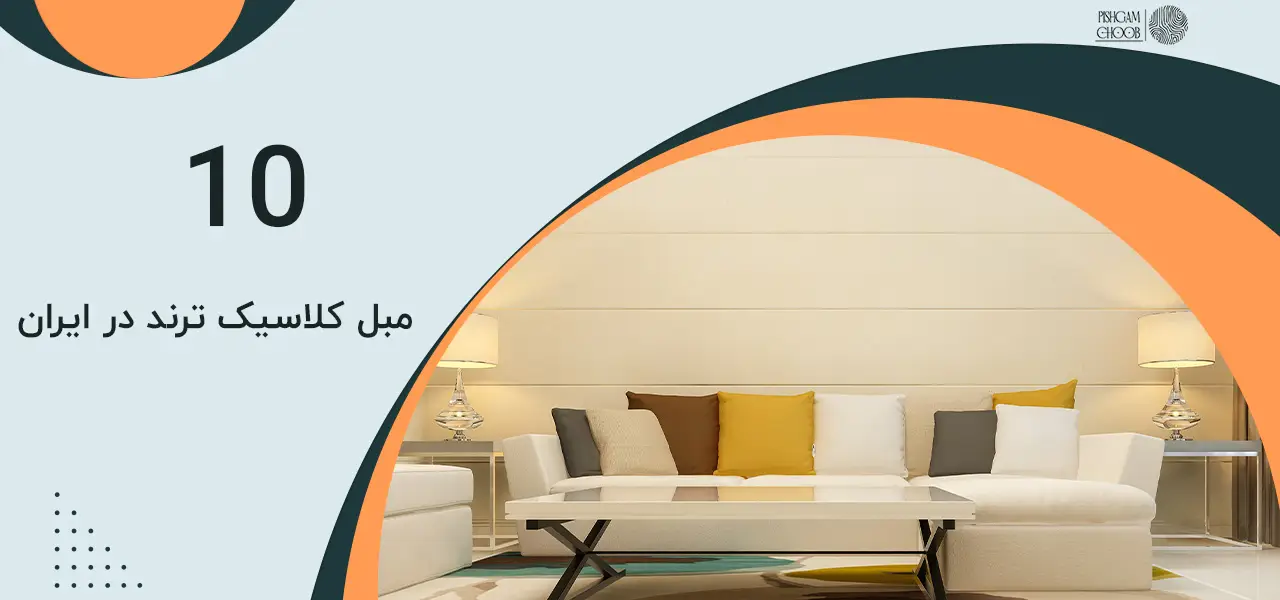 انواع مبل کلاسیک انواع مبل کلاسیک