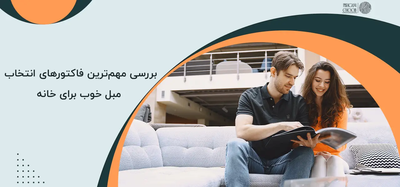 مهم‌ترین فاکتورهای انتخاب مبل