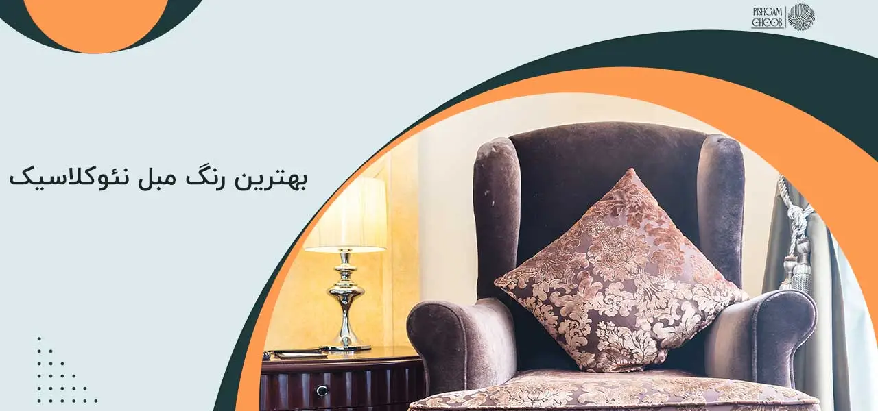 مبل نئوکلاسیک چیست؟ مبل نئوکلاسیک چیست؟