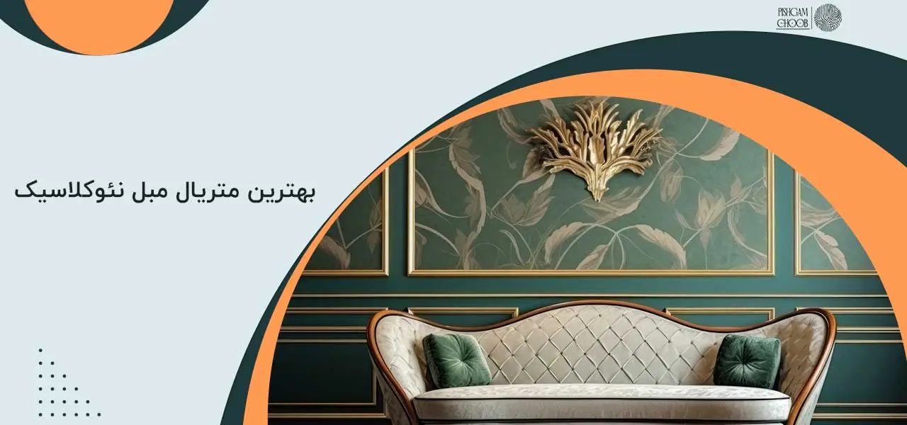 مبل نئوکلاسیک چیست؟ مبل نئوکلاسیک چیست؟
