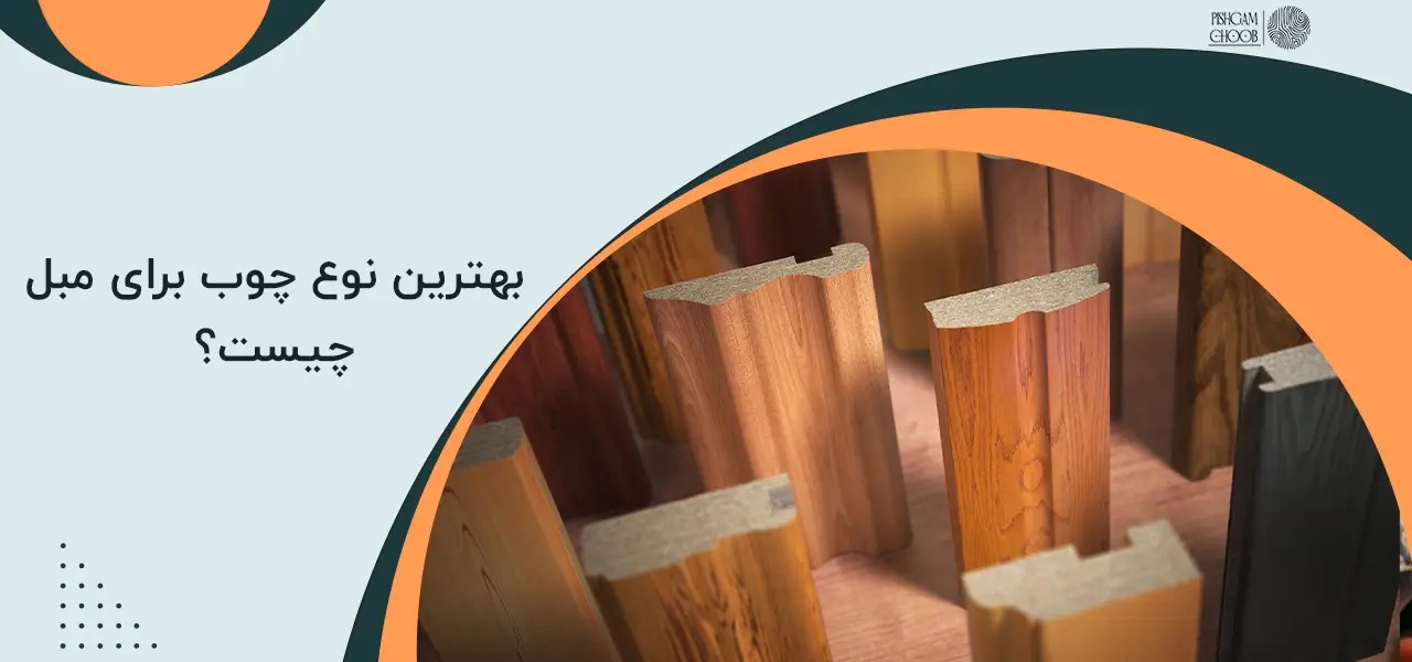 بهترین نوع چوب برای مبل چیست