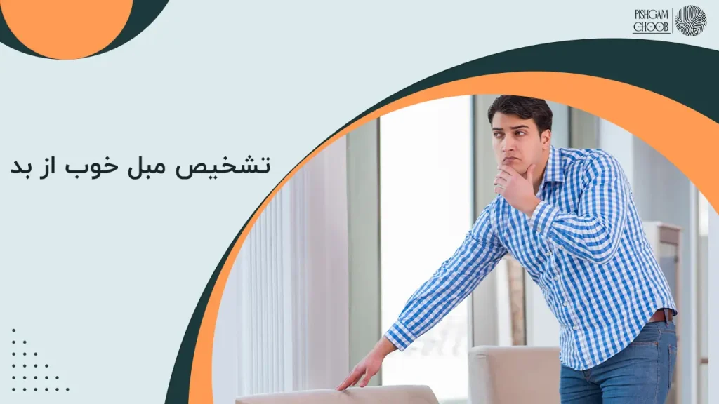 تشخیص مبل خوب از بد