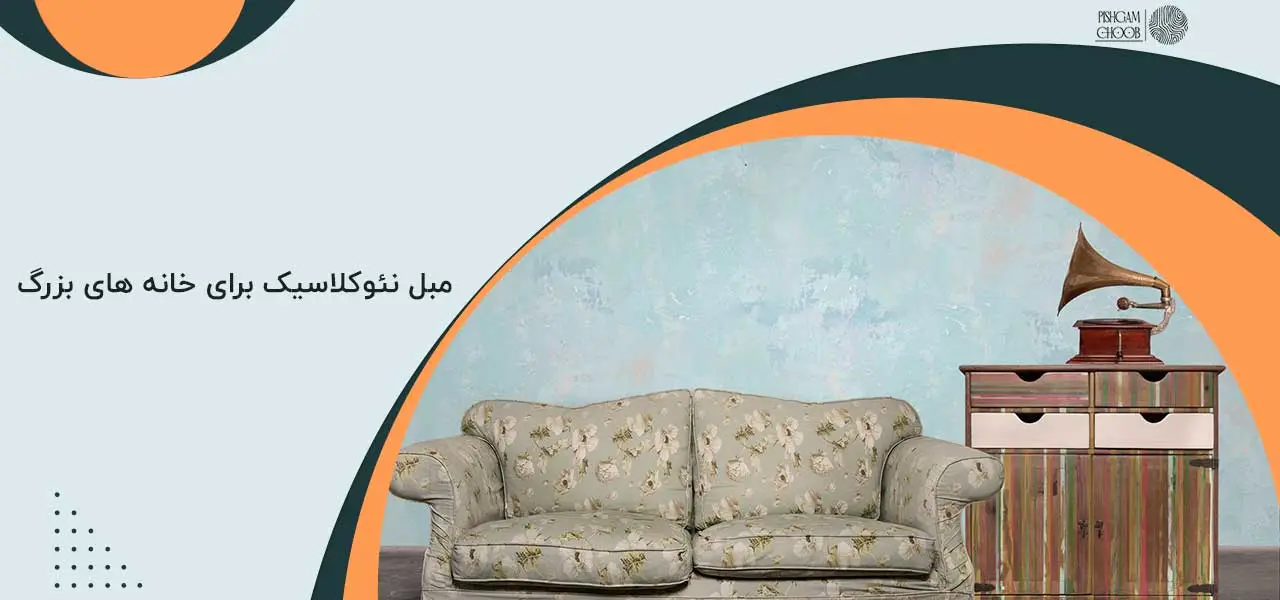 مبل نئوکلاسیک چیست؟ مبل نئوکلاسیک چیست؟