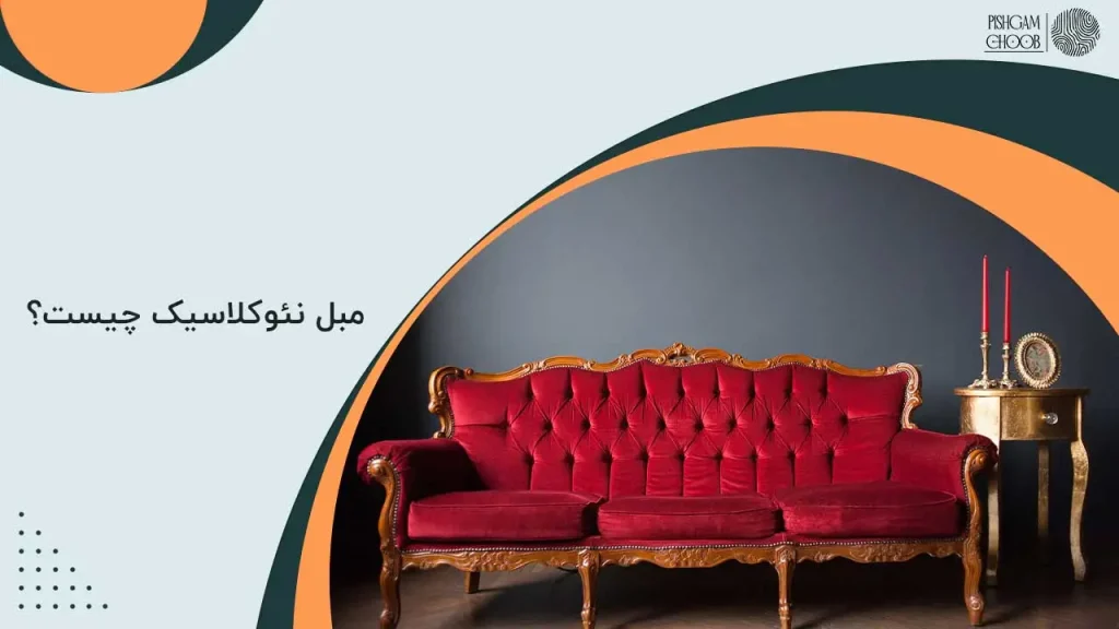 مبل نئوکلاسیک چیست؟