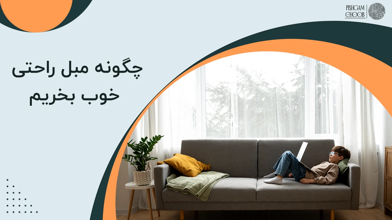 چگونه مبل راحتی خوب بخریم