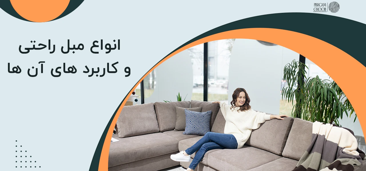 چگونه مبل راحتی خوب بخریم 3 انتخاب مبل راحتی و کاربرد های آن