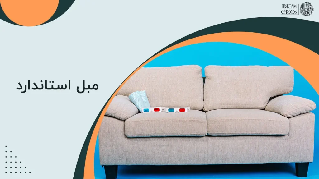 مبل استاندارد چیست