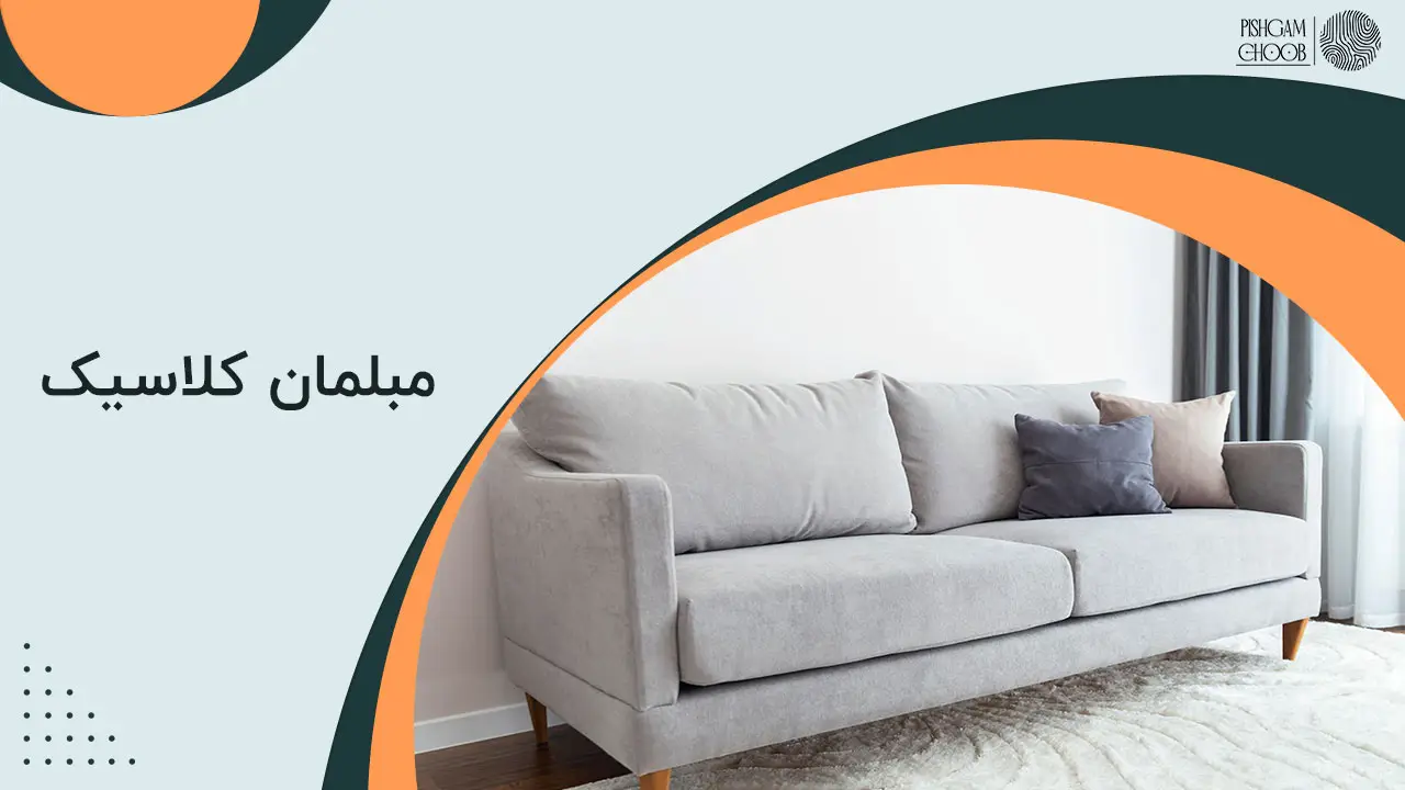 مبل کلاسیک
