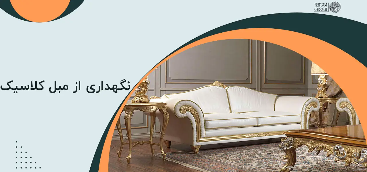 مبل کلاسیک چیست؟ 2 مبل کلاسیک