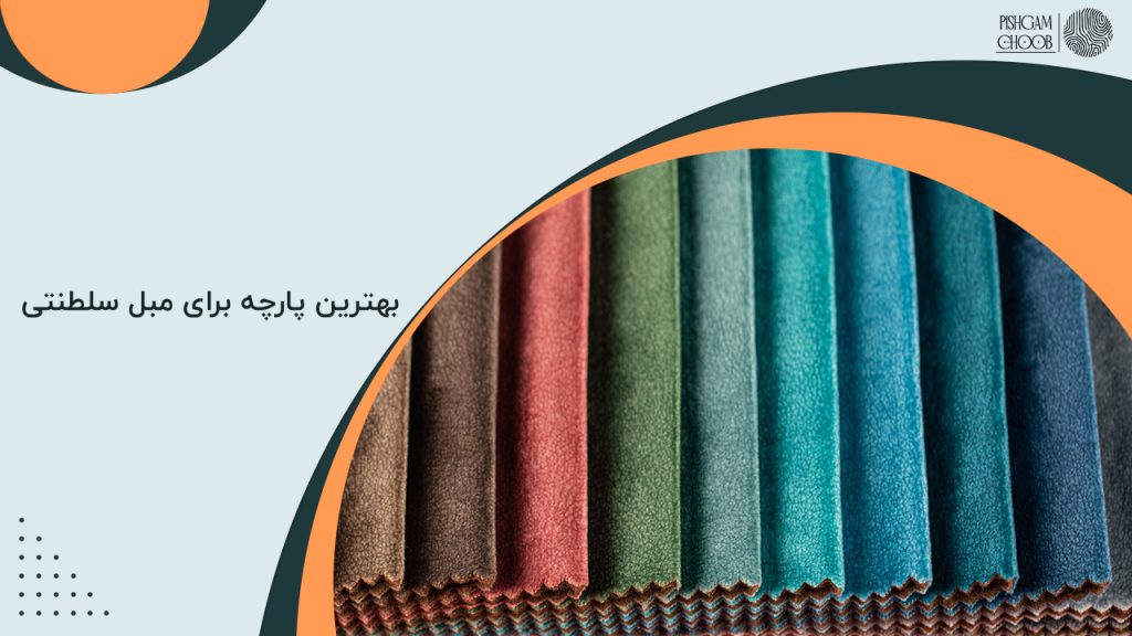 پارچه-برای-مبل-سلطنتی
