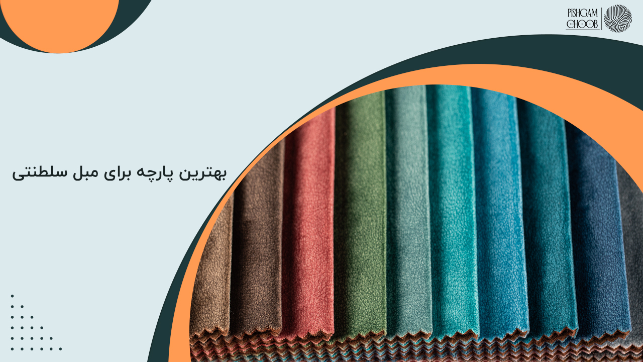 پارچه-برای-مبل-سلطنتی