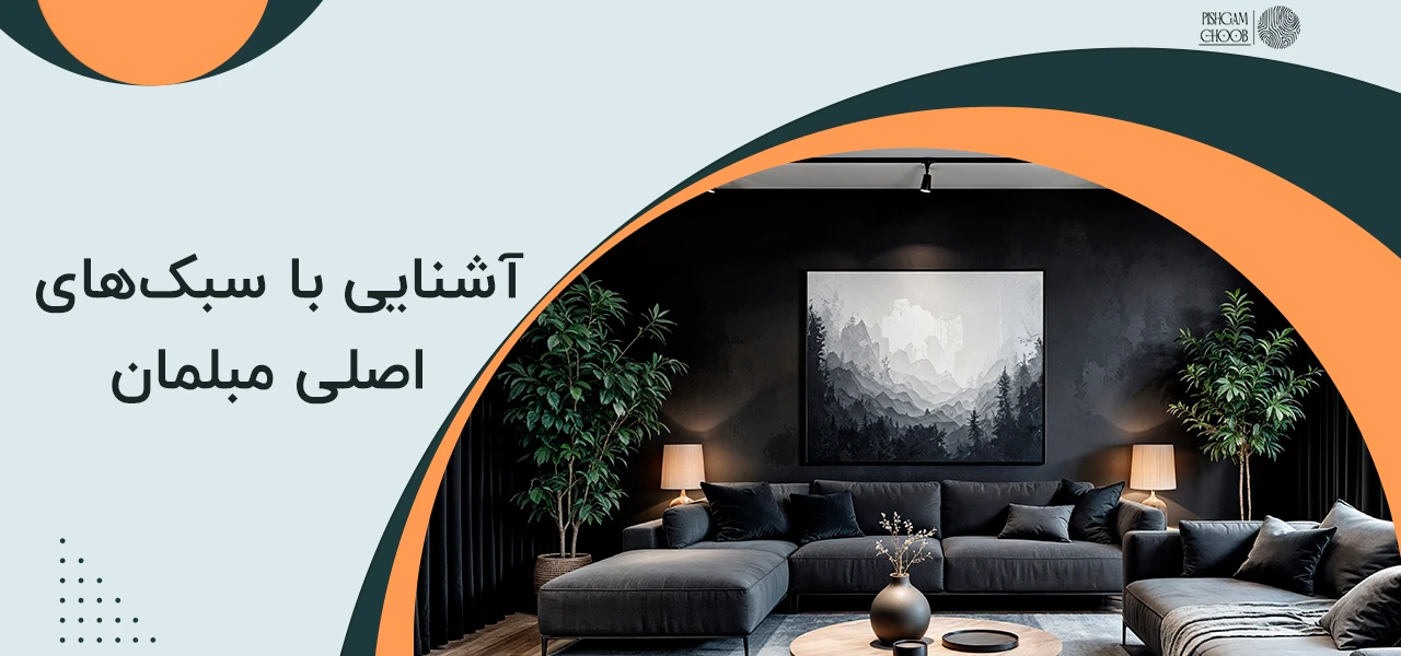کدام نوع مبلمان بهتر است؟ راهنمای جامع انتخاب برای دکوراسیون شما 2 آشنایی با سبکهای اصلی مبلمان