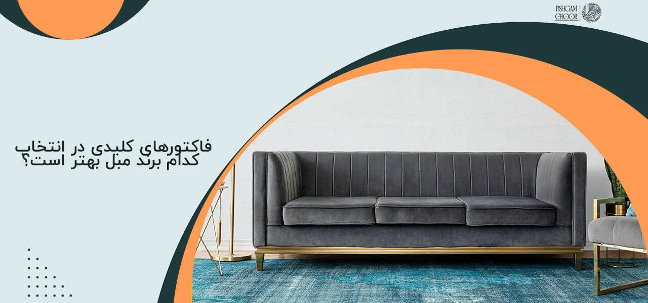 فاکتورهای کلیدی در انتخاب کدام برند مبل بهتر است؟