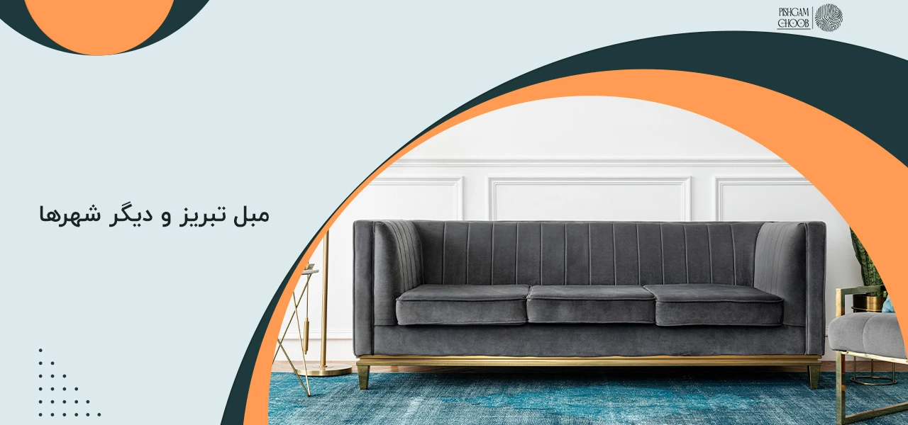 مبل تبریز و دیگر شهرها - مبل کدام شهر بهتر است