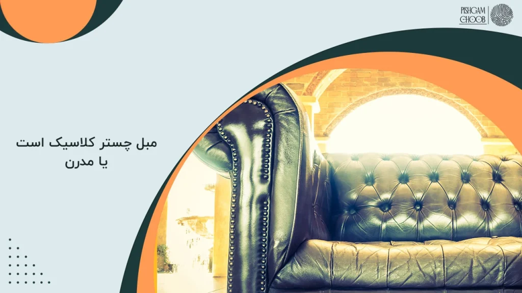 مبل چستر کلاسیک است یا مدرن