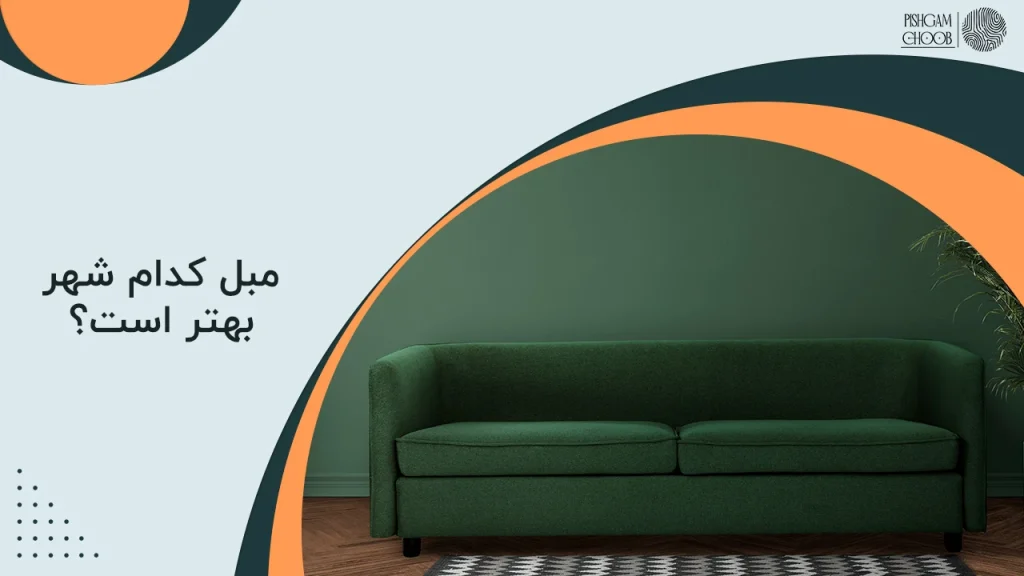 مبل کدام شهر بهتر است