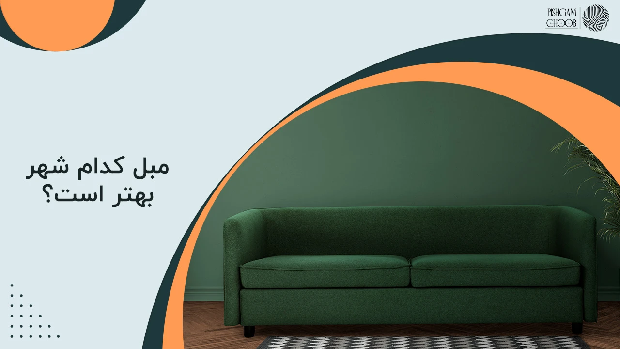 مبل کدام شهر بهتر است