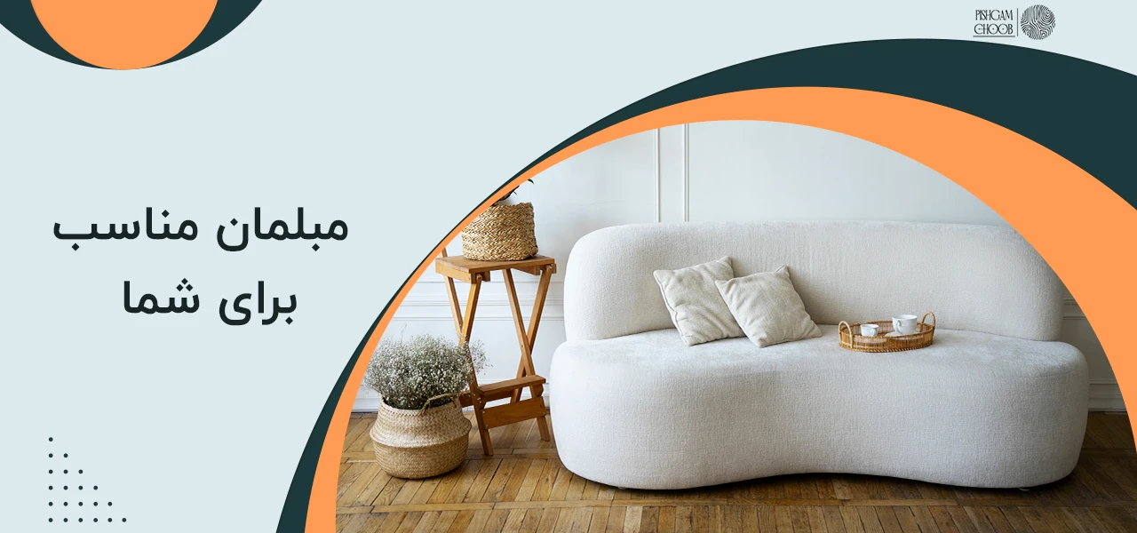 کدام نوع مبلمان بهتر است؟ راهنمای جامع انتخاب برای دکوراسیون شما 3 مبلمان مناسب برای منزل شما