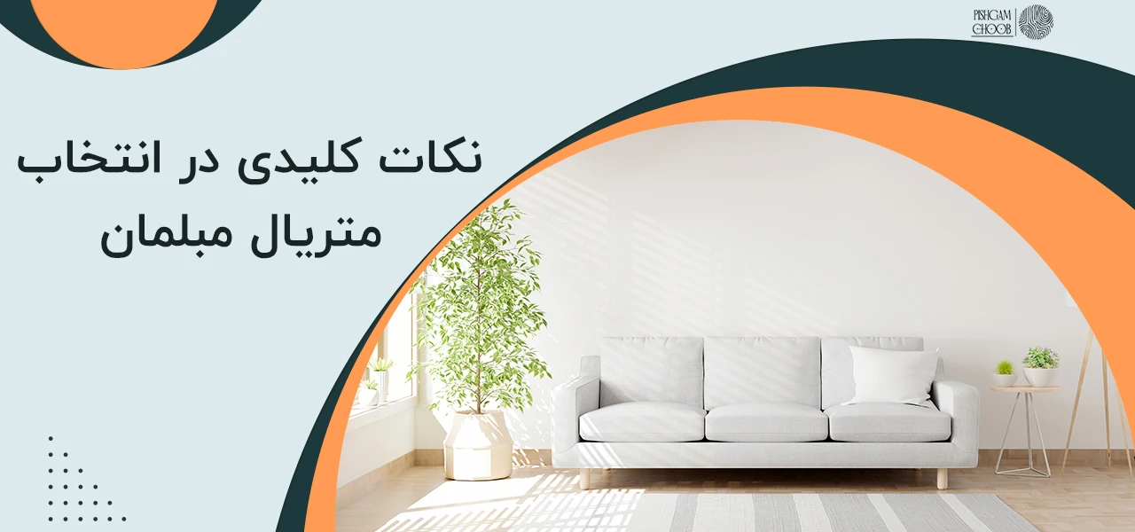 کدام نوع مبلمان بهتر است؟ راهنمای جامع انتخاب برای دکوراسیون شما 4 نکات کلیدی در انتخاب متریال مبلمان