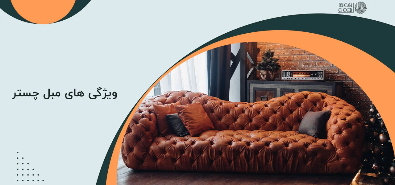 مبل چستر کلاسیک است یا مدرن 2 ویژگی های مبل چستر - مبل چستر کلاسیک است یا مدرن