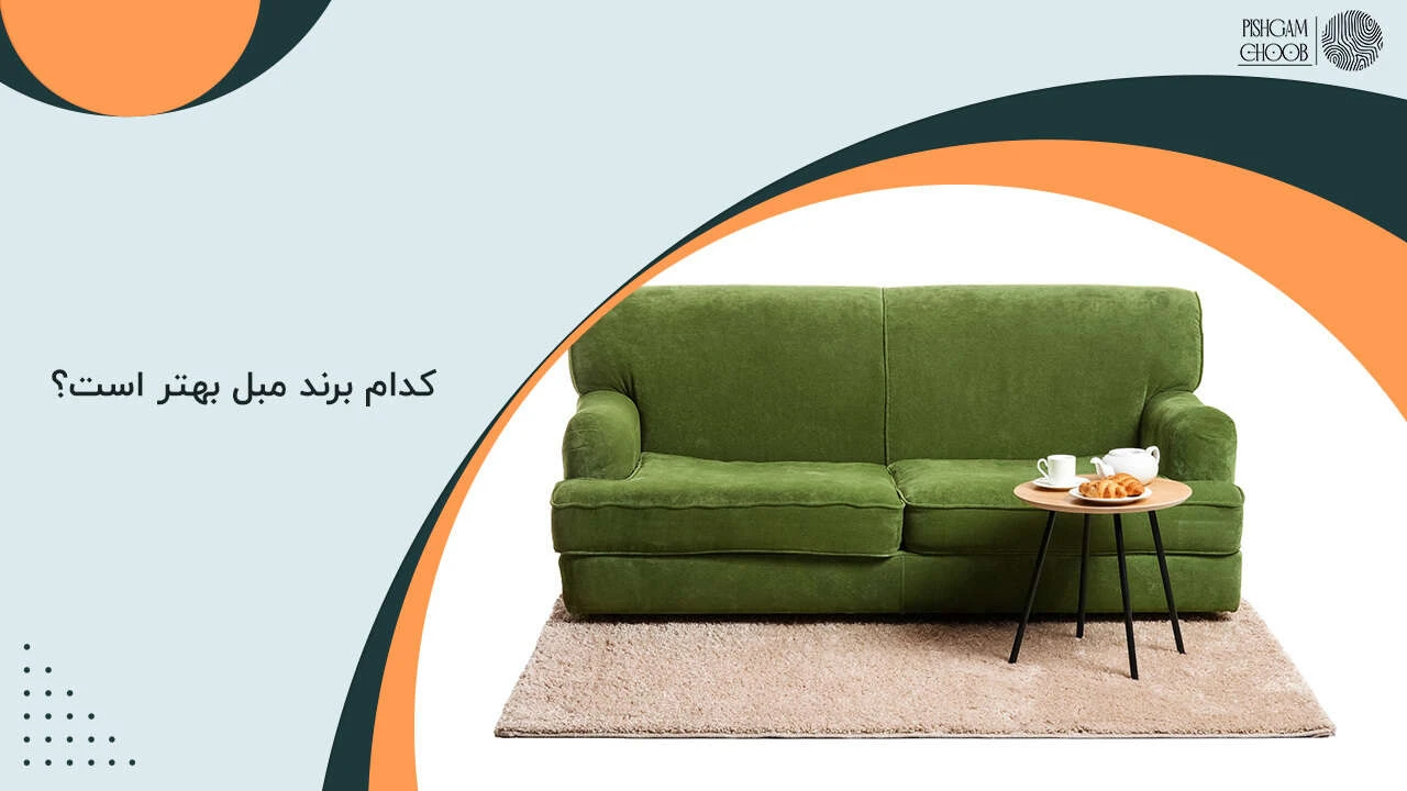 کدام برند مبل بهتر است