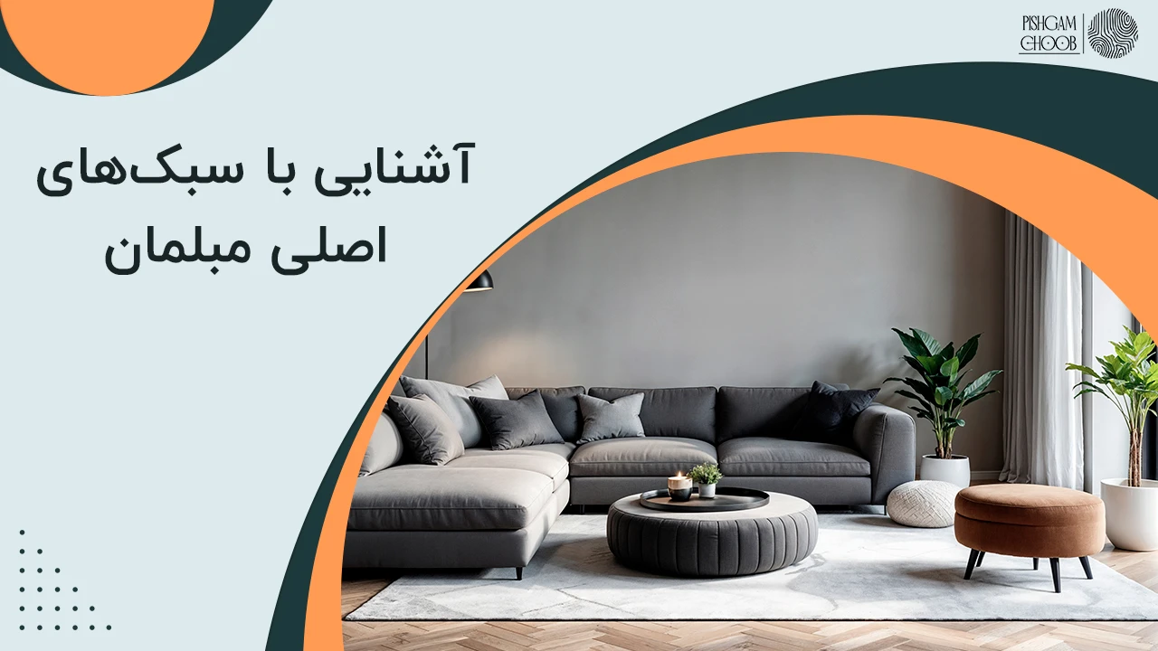 کدام نوع مبلمان بهتر است ؟
