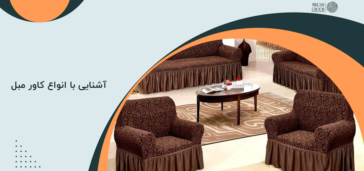 آشنایی با انواع کاور مبل - کدام کاور مبل بهتر است