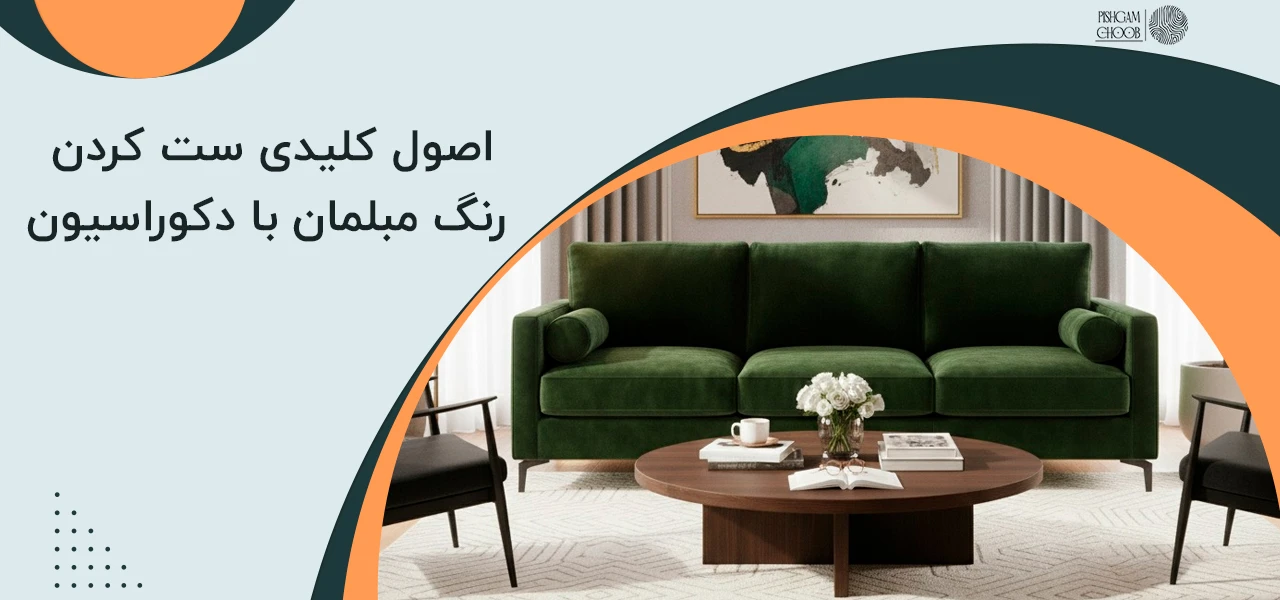 کدام رنگ مبل شیک تره؟ راهنمای کامل انتخاب بهترین رنگ مبل 3 اصول کلیدی ست کردن رنگ مبلمان با دکوراسیون کدام رنگ مبل شیک تره