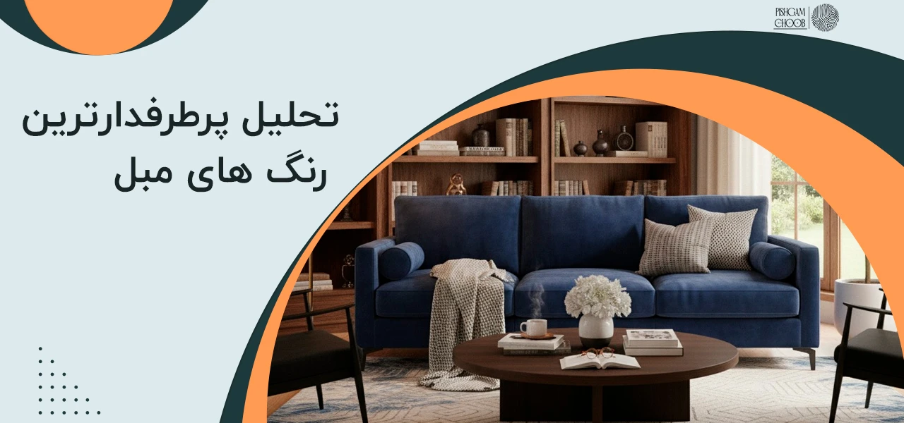 کدام رنگ مبل شیک تره؟ راهنمای کامل انتخاب بهترین رنگ مبل 2 تحلیل پرطرفدارترین رنگ های مبل کدام رنگ مبل شیک تره؟