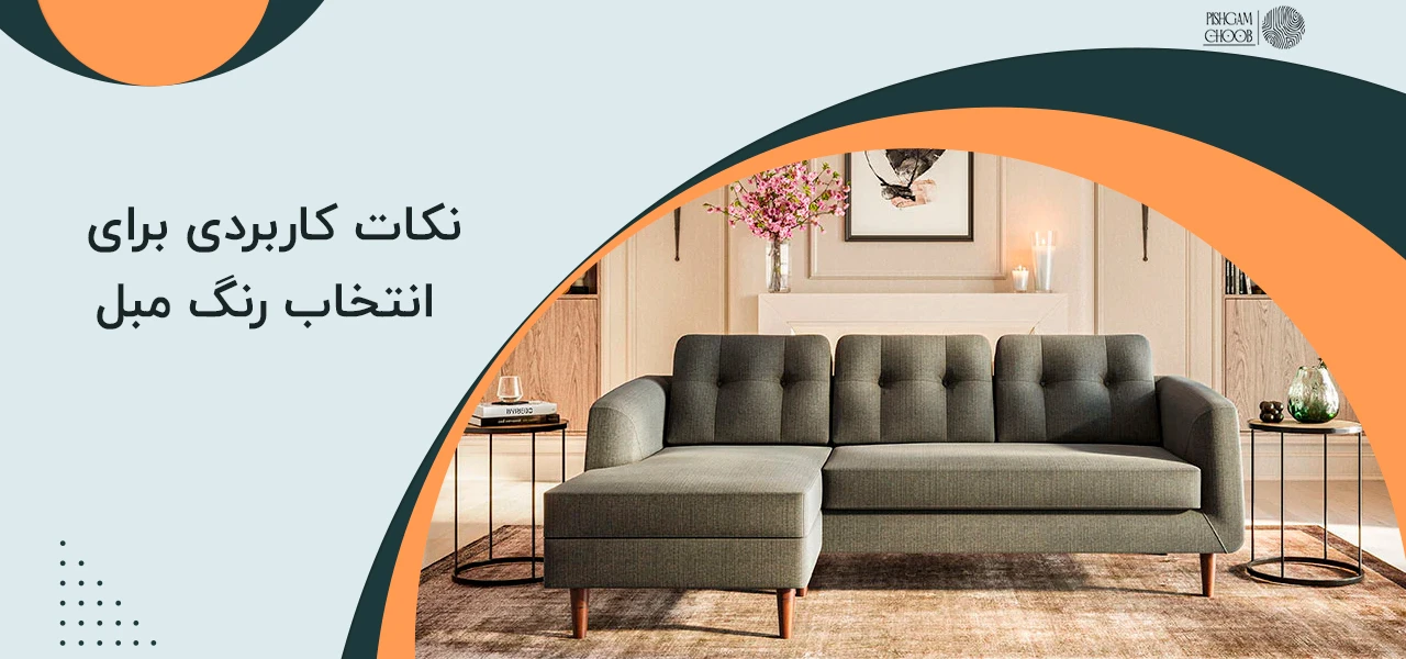 کدام رنگ مبل شیک تره؟ راهنمای کامل انتخاب بهترین رنگ مبل 4 نکات کاربردی برای انتخاب رنگ مبل