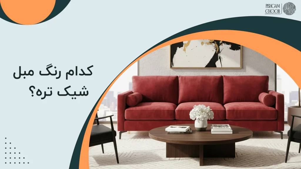 کدام رنگ مبل شیک تره؟