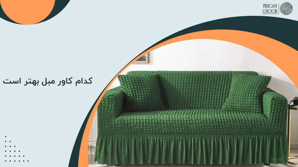 کدام کاور مبل بهتر است