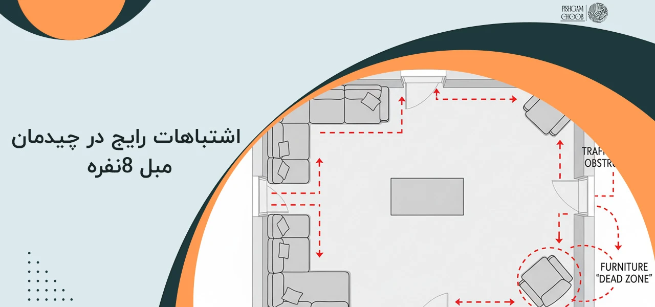 اشتباهات رایج در چیدمان مبل ۸نفره