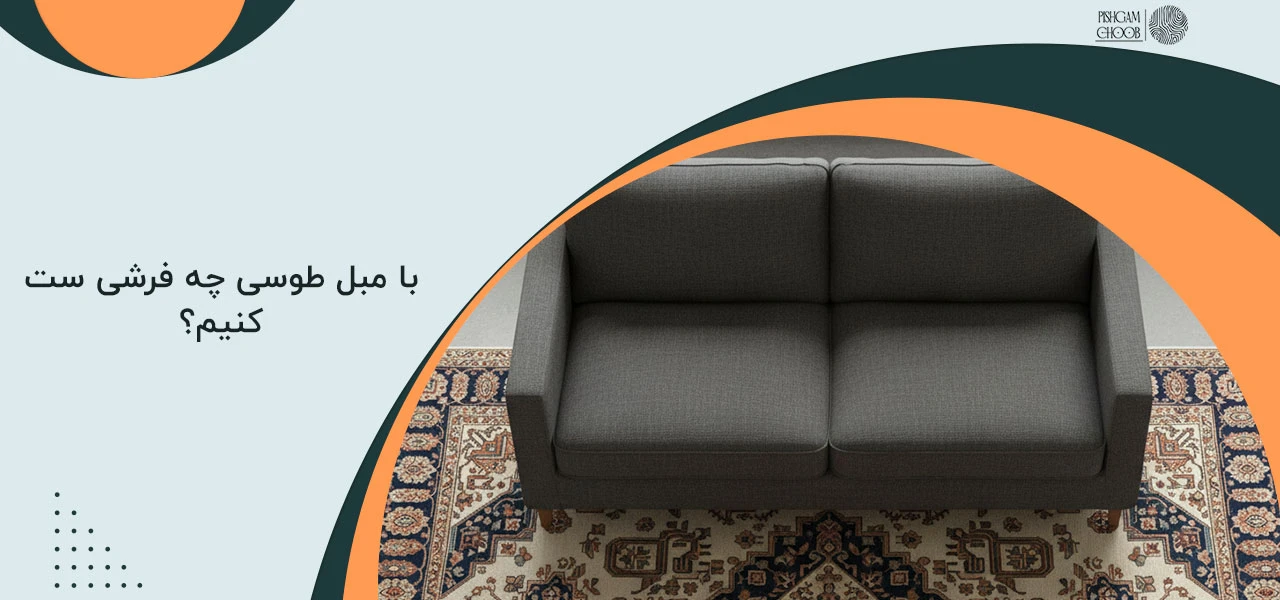 مبل رنگ طوسی با چه رنگ هایی ست میشه؟ 9 با مبل طوسی چه فرشی ست کنیم؟ - مبل طوسی با چه رنگ هایی ست میشه؟